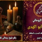 رقم شيخ روحاني ثقه لفك السحر