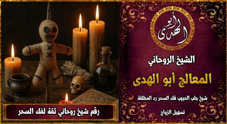 رقم شيخ روحاني ثقه لفك السحر