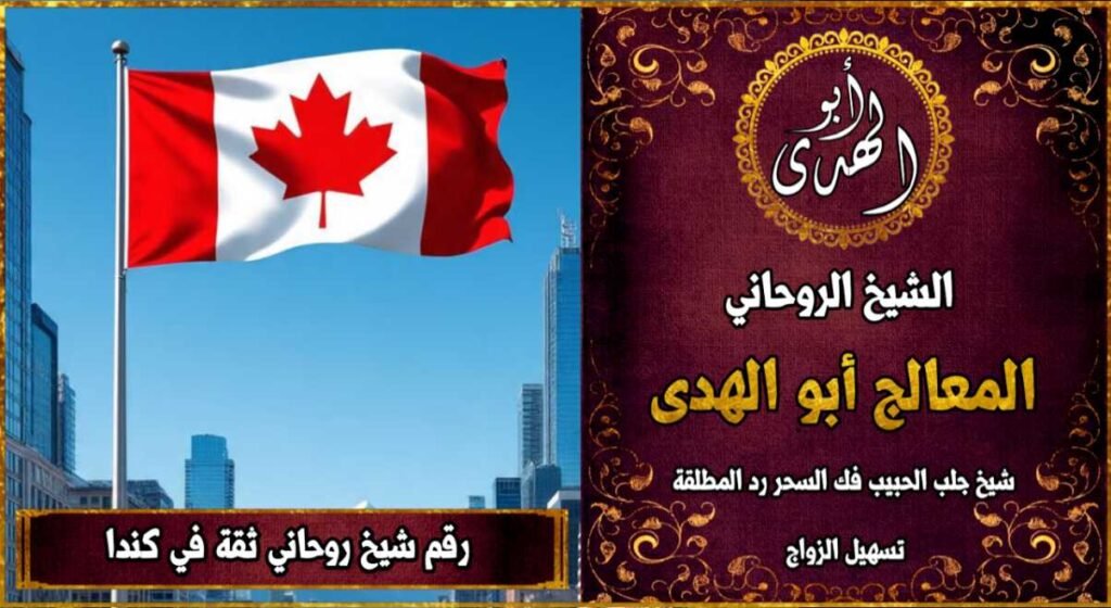 رقم شيخ روحاني ثقه في كندا