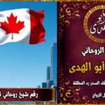 رقم شيخ روحاني ثقه في كندا