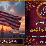 رقم شيخ روحاني ثقه في امريكا