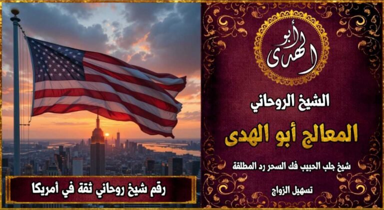 رقم شيخ روحاني ثقه في امريكا