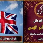 رقم شيخ روحاني ثقه في المملكة المتحدة