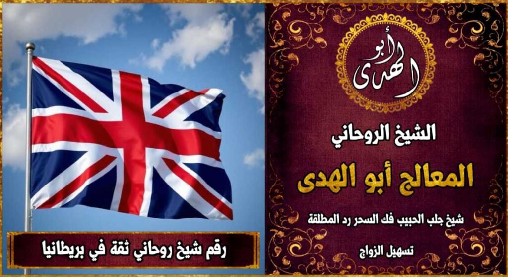 رقم شيخ روحاني ثقه بريطانيا