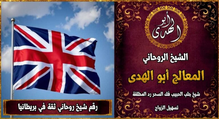 رقم شيخ روحاني ثقه بريطانيا