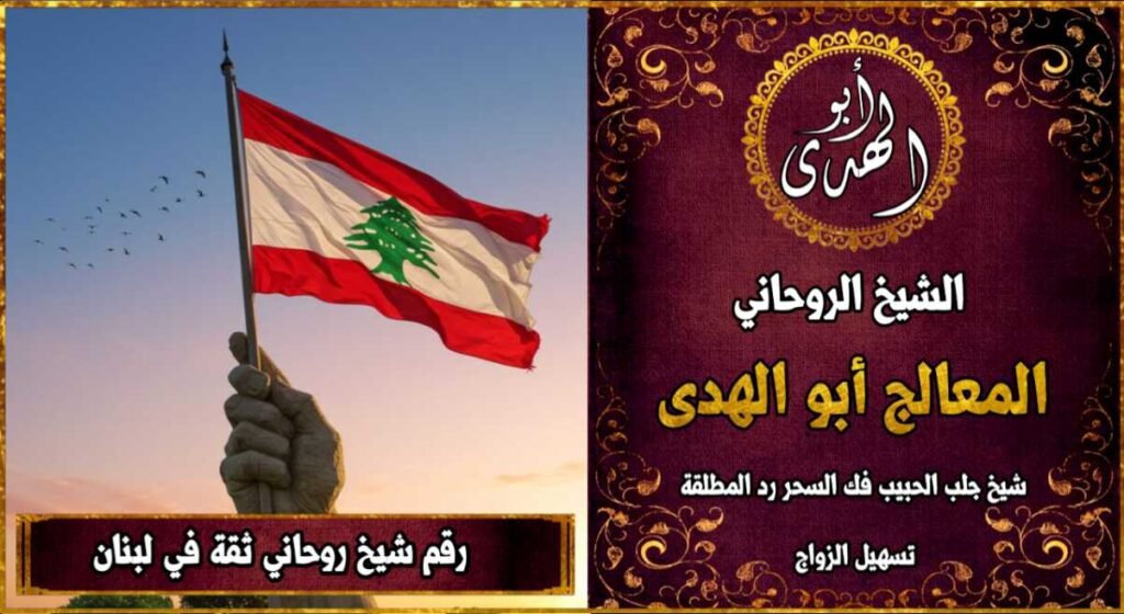 رقم شيخ روحاني ثقه في لبنان