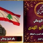 رقم شيخ روحاني ثقه في لبنان