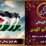 رقم شيخ روحاني ثقه في الاردن