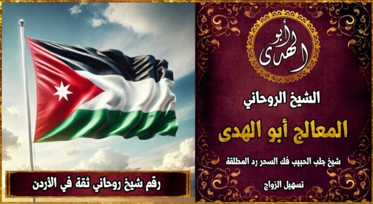 رقم شيخ روحاني ثقه في الاردن