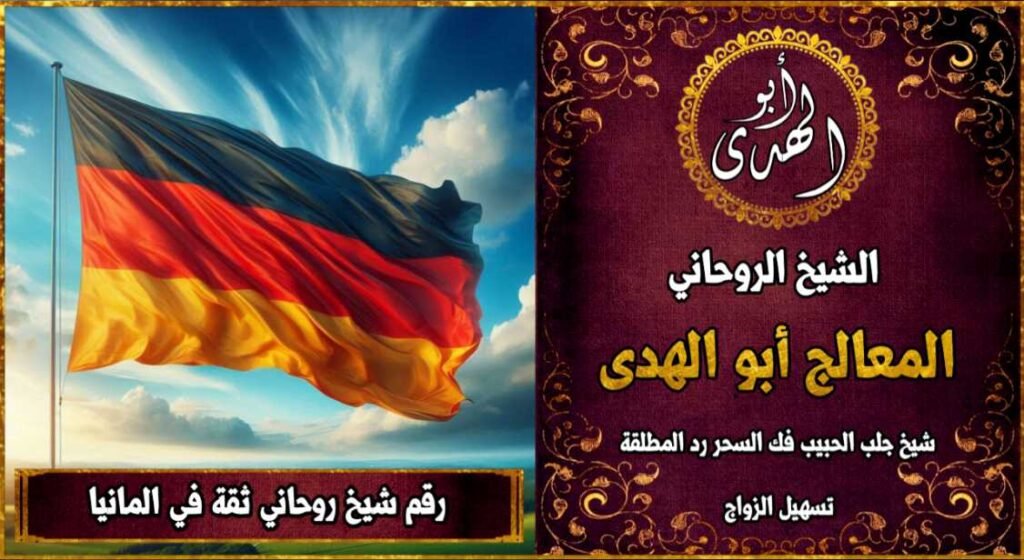 رقم شيخ روحاني ثقه في المانيا