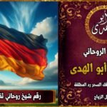 رقم شيخ روحاني ثقه في المانيا