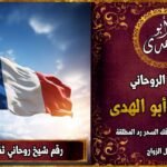 رقم شيخ روحاني ثقه في فرنسا