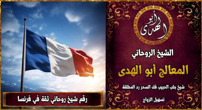 رقم شيخ روحاني ثقه في فرنسا