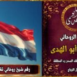 رقم شيخ روحاني ثقه في هولندا