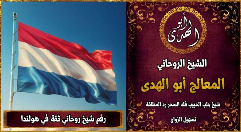 رقم شيخ روحاني ثقه في هولندا