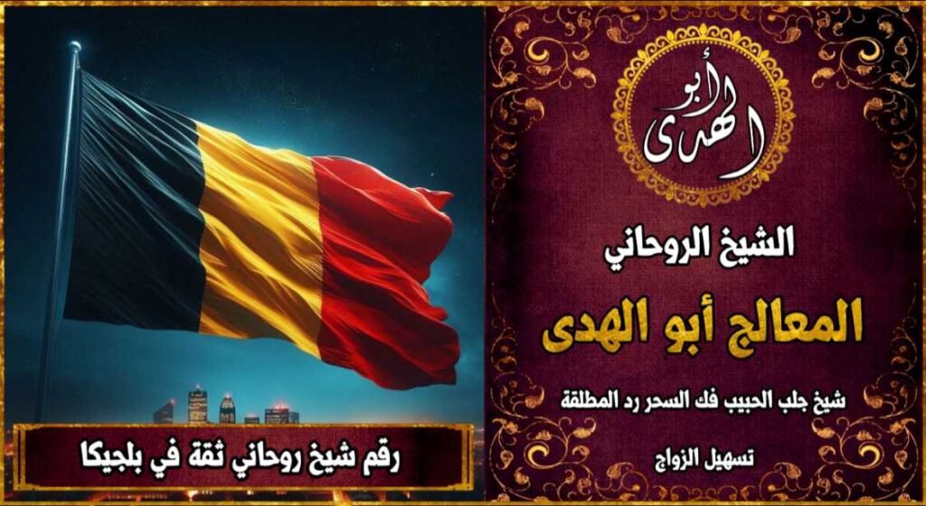 رقم شيخ روحاني ثقه في بلجيكا