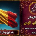 رقم شيخ روحاني ثقه في بلجيكا