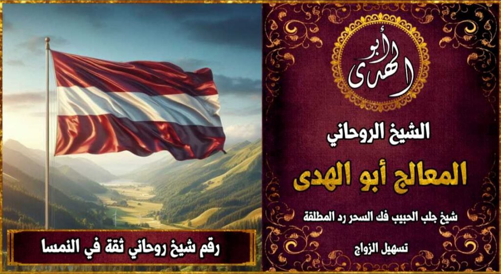 رقم شيخ روحاني ثقه في النمسا