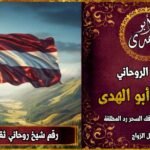 رقم شيخ روحاني ثقه في النمسا