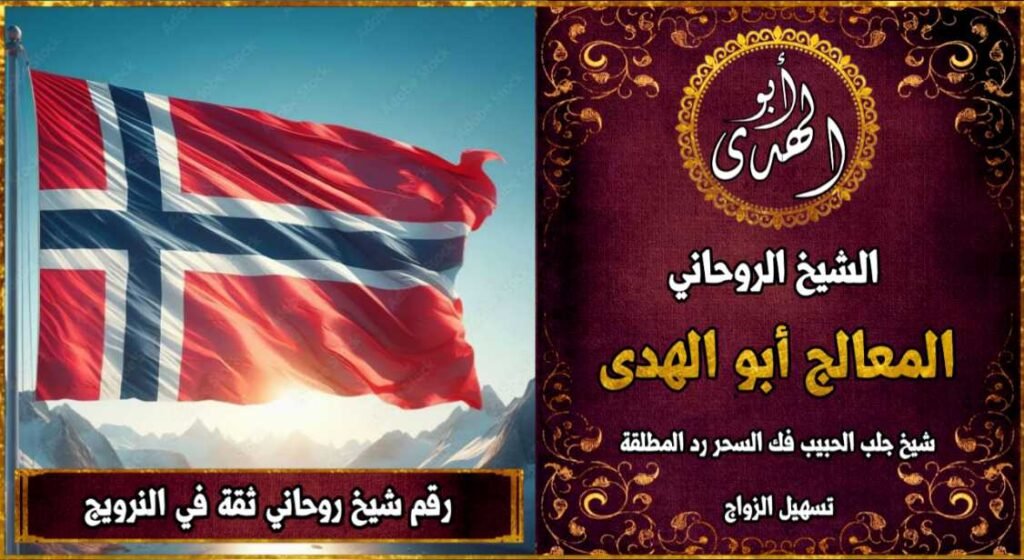 رقم شيخ روحاني ثقه في النرويج