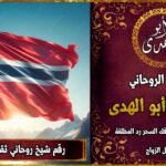 رقم شيخ روحاني ثقه في النرويج