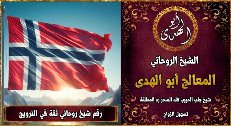 رقم شيخ روحاني ثقه في النرويج