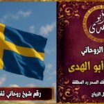 رقم شيخ روحاني ثقه في السويد