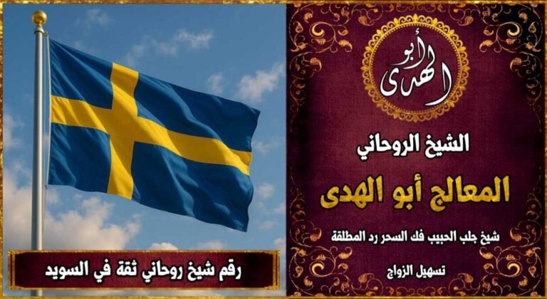 رقم شيخ روحاني ثقه في السويد