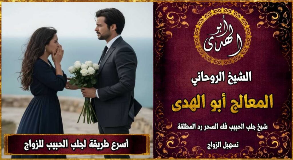 اسرع طريقة لجلب الحبيب للزواج خلال 24 ساعة