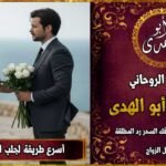 اسرع طريقة لجلب الحبيب للزواج خلال 24 ساعة