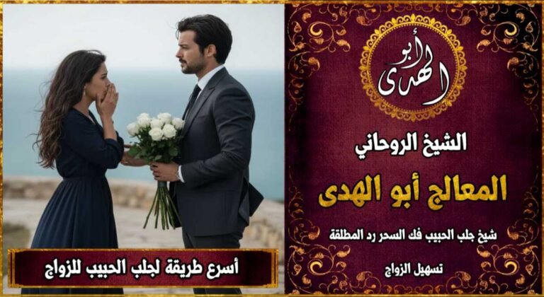 اسرع طريقة لجلب الحبيب للزواج خلال 24 ساعة