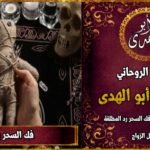 كيف يتم فك السحر بسرعة بالقرآن