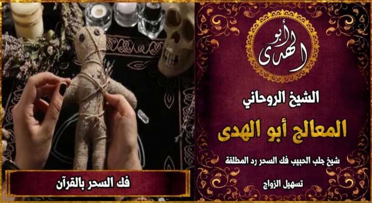 كيف يتم فك السحر بسرعة بالقرآن