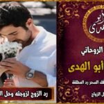 رد الزوج لزوجته وحل الخلافات الزوجية