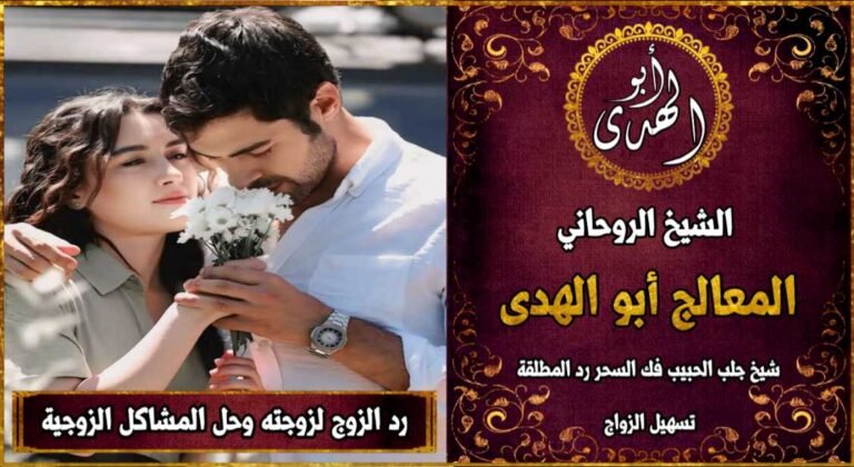 رد الزوج لزوجته وحل الخلافات الزوجية