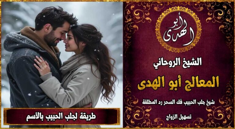 طريقة جلب الحبيب بالاسم فقط خلال دقائق