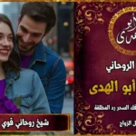 شيخ روحاني قوي جلب الحبيب