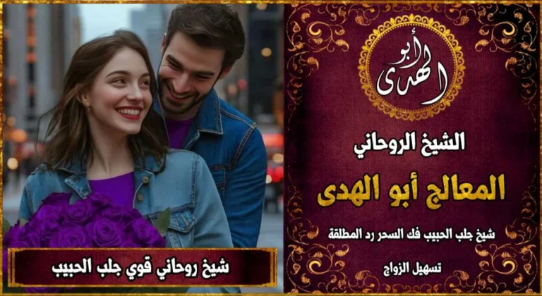 شيخ روحاني قوي جلب الحبيب