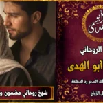 شيخ روحاني مضمون وقوي لجلب الحبيب