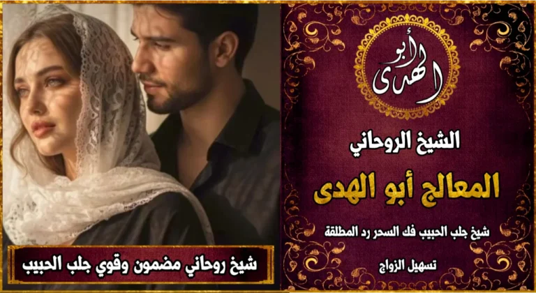 شيخ روحاني مضمون وقوي لجلب الحبيب