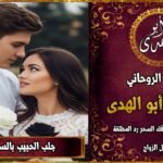 جلب الحبيب بالسحر الرهيب