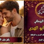 رقم جلب الحبيب