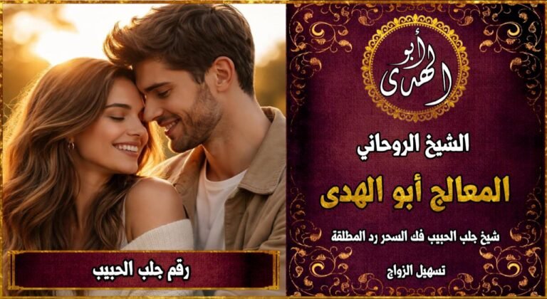 رقم جلب الحبيب