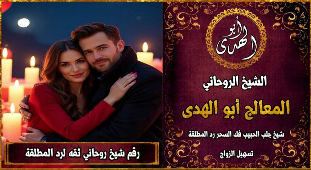 رقم شيخ روحاني ثقه لرد المطلقة