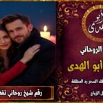 رقم شيخ روحاني ثقه لرد المطلقة