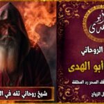 شيخ روحاني ثقه في المملكة المتحدة