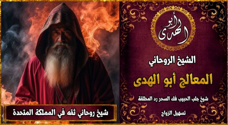 شيخ روحاني ثقه في المملكة المتحدة