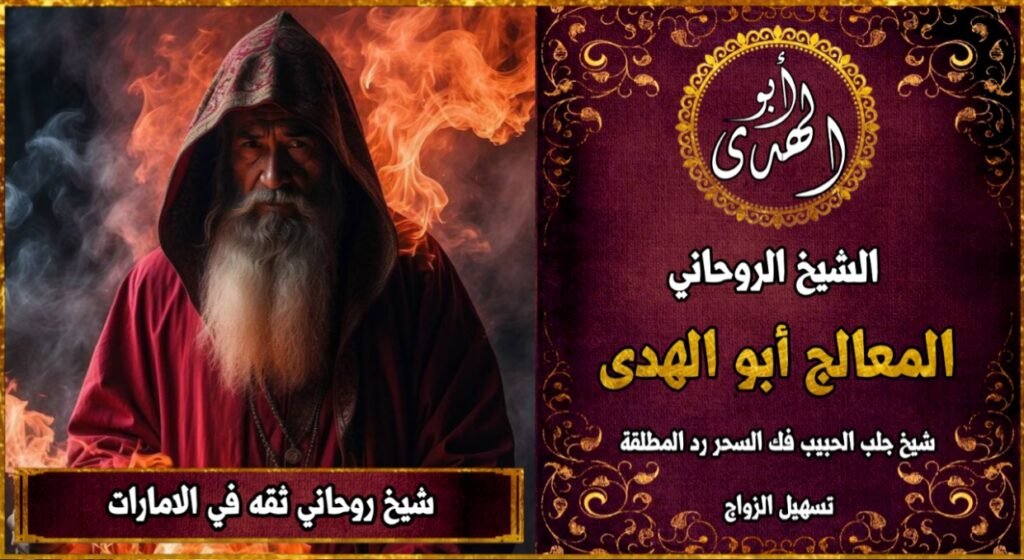 شيخ روحاني ثقه في الامارات