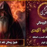 شيخ روحاني ثقه لجلب الزوجة