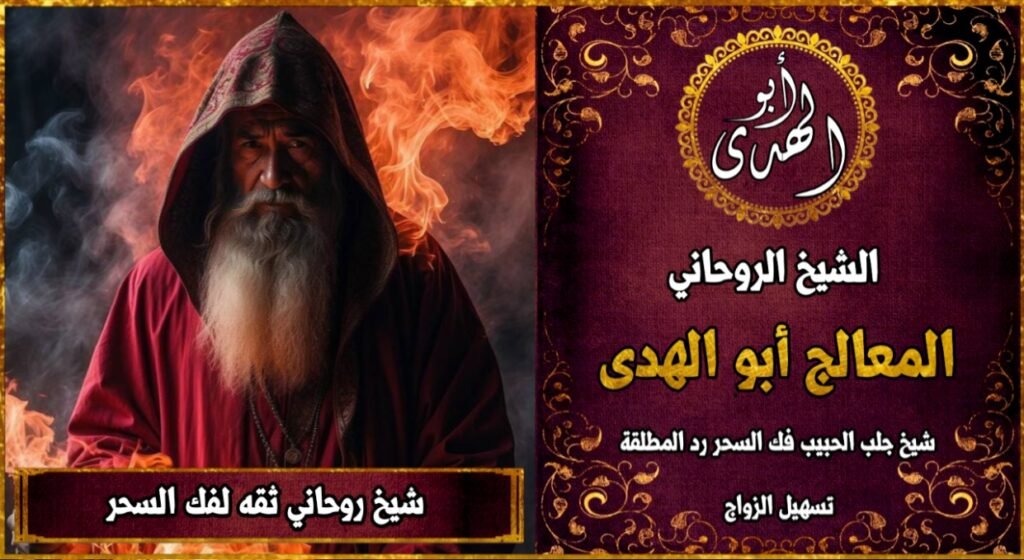 شيخ روحاني ثقه لفك السحر